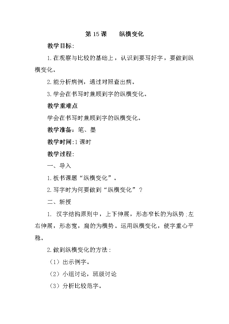 西冷版书法指导六上 第15课 纵横变化 教案01