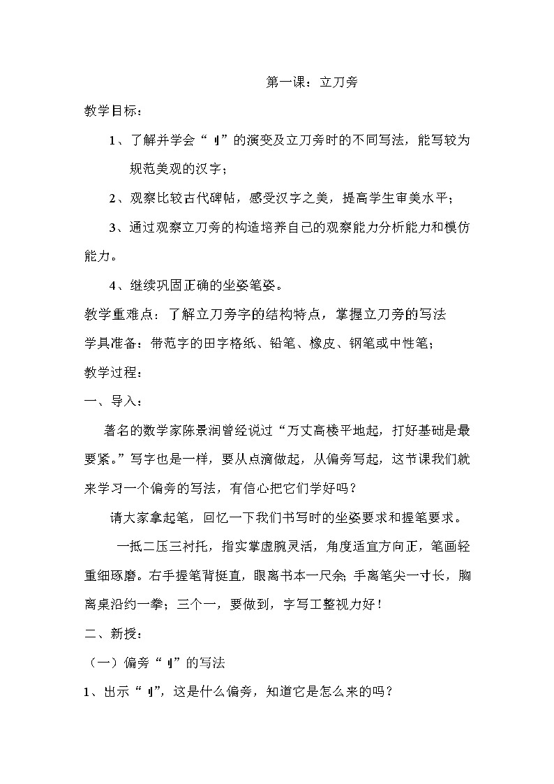 人美版五年级上册书法 1.立刀旁 教案01