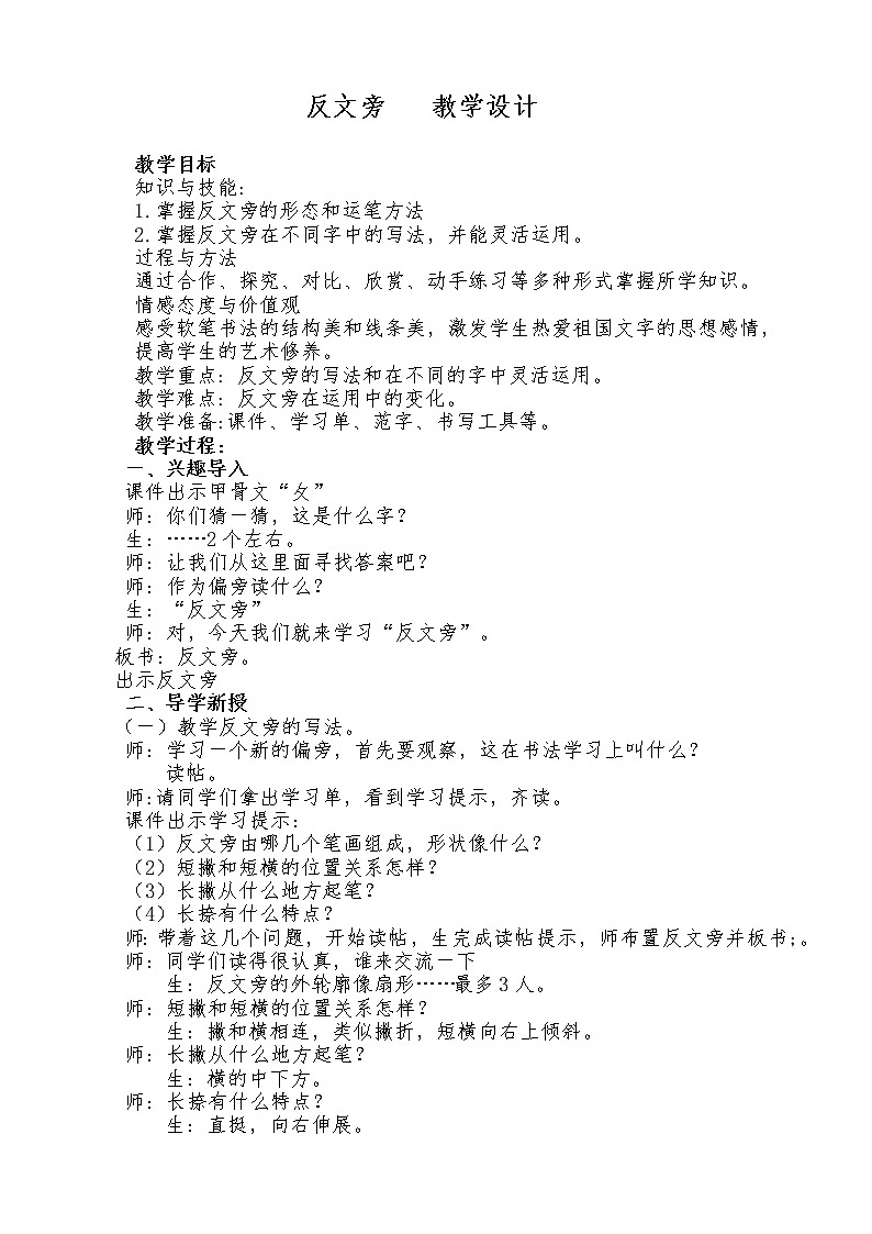 人美版五年级上册书法 3反文旁 教案第1页