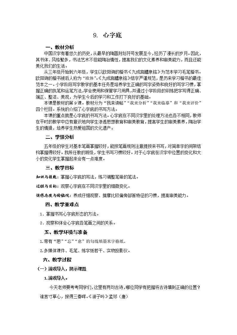 人美版五年级上册书法 9.心字底 教案01