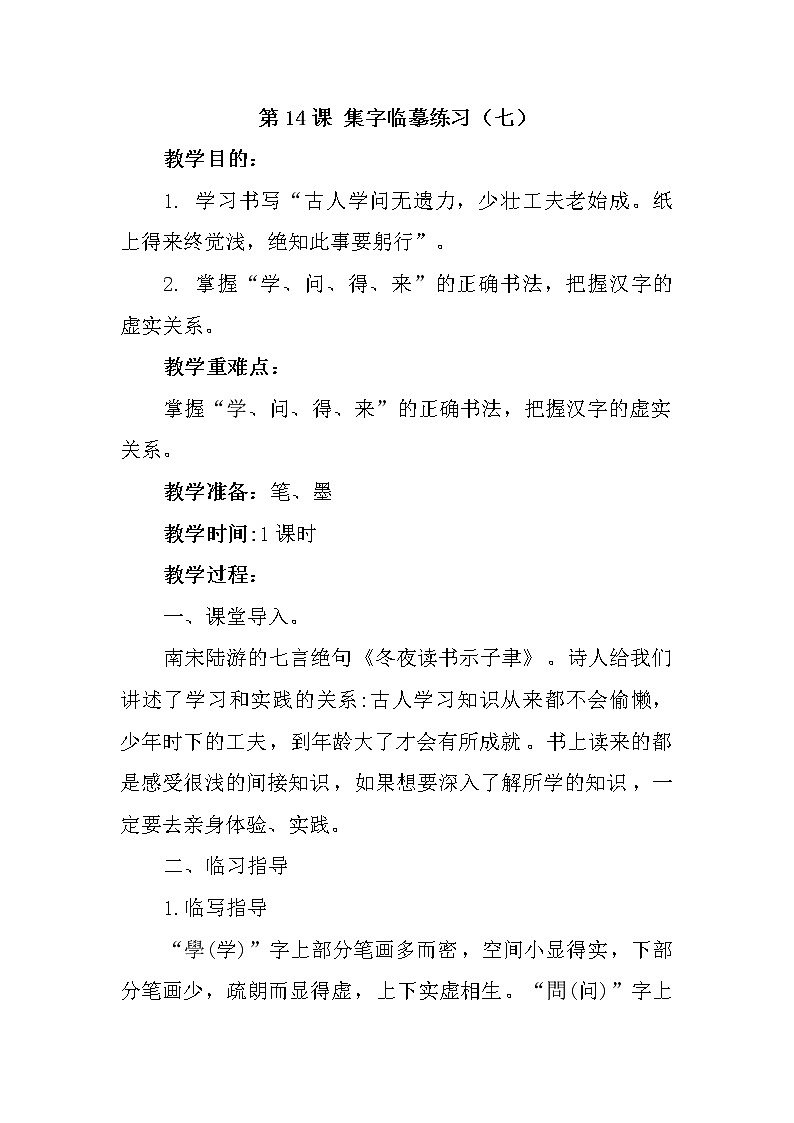 西冷版书法指导六上 第14课 集字临摹练习（七） 教案01