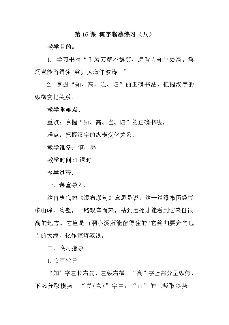 西冷版书法指导六上 第16课 集字临摹练习（八） 教案01