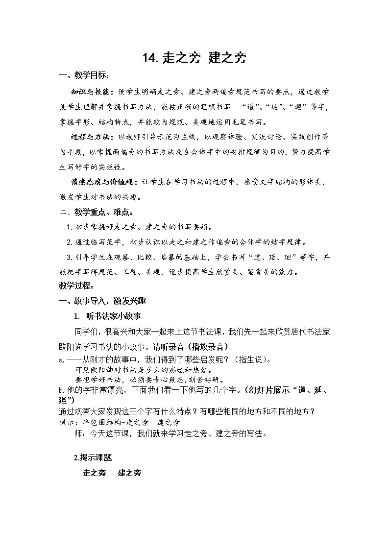 人美版五年级上册书法 14走之旁建之旁 教案01