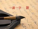 人美版五年级上册书法 2 斤字旁 课件PPT