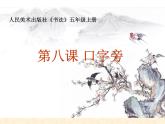 人美版五年级上册书法 8口字旁 见字旁 课件PPT