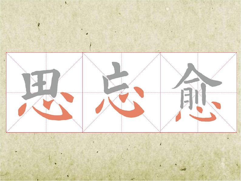 人美版五年级上册书法 9心字底 课件PPT03