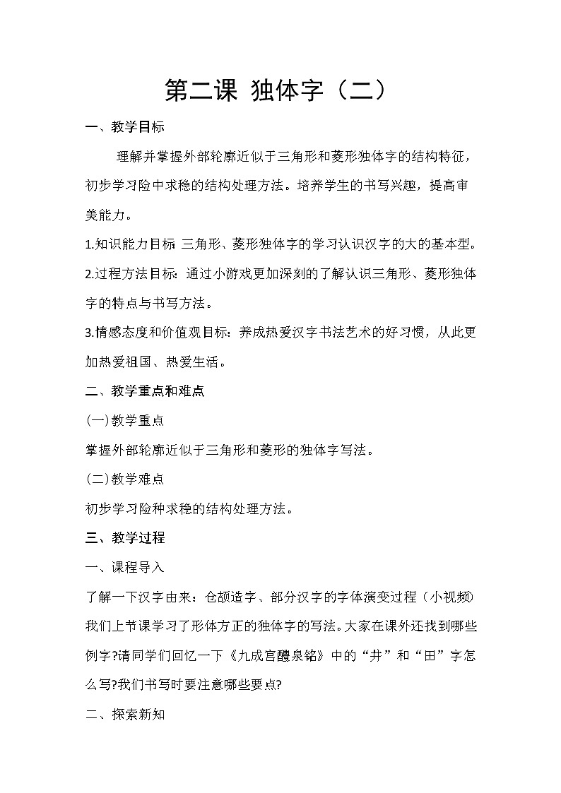 人美版六年级书法上册《独体字（二）》教案第1页