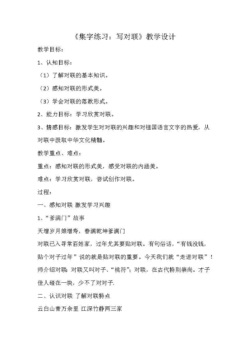 人美版六年级书法上册《集字练习：写对联》教案第1页