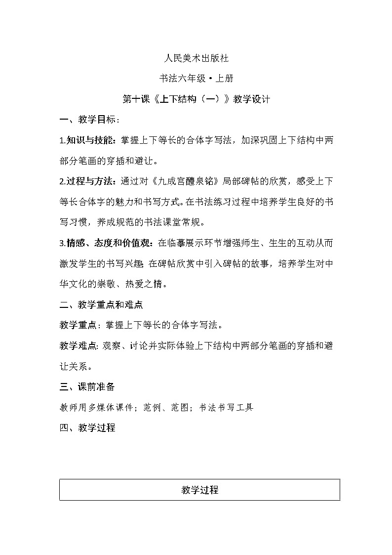 人美版六年级书法上册《上下结构（一）》教案第1页