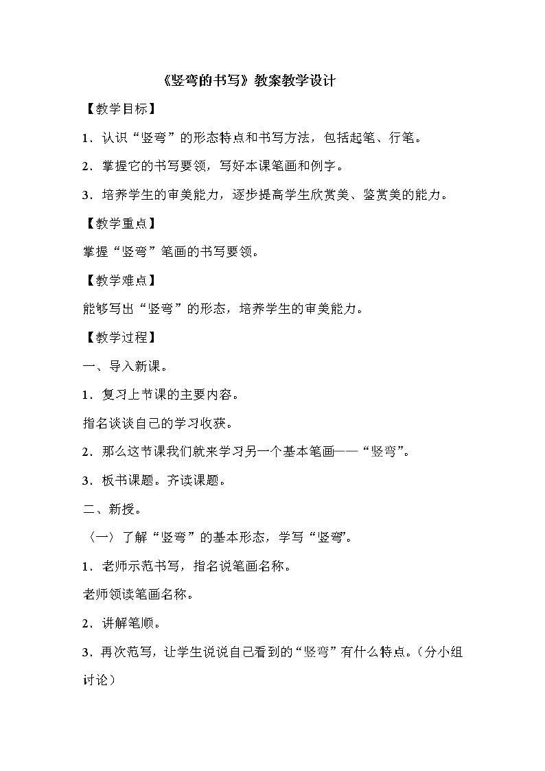 人美版三下书法 2竖弯 教案01