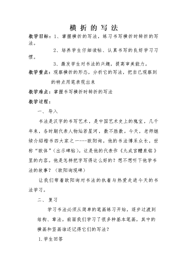 人美版三下书法 4横折 教案第1页