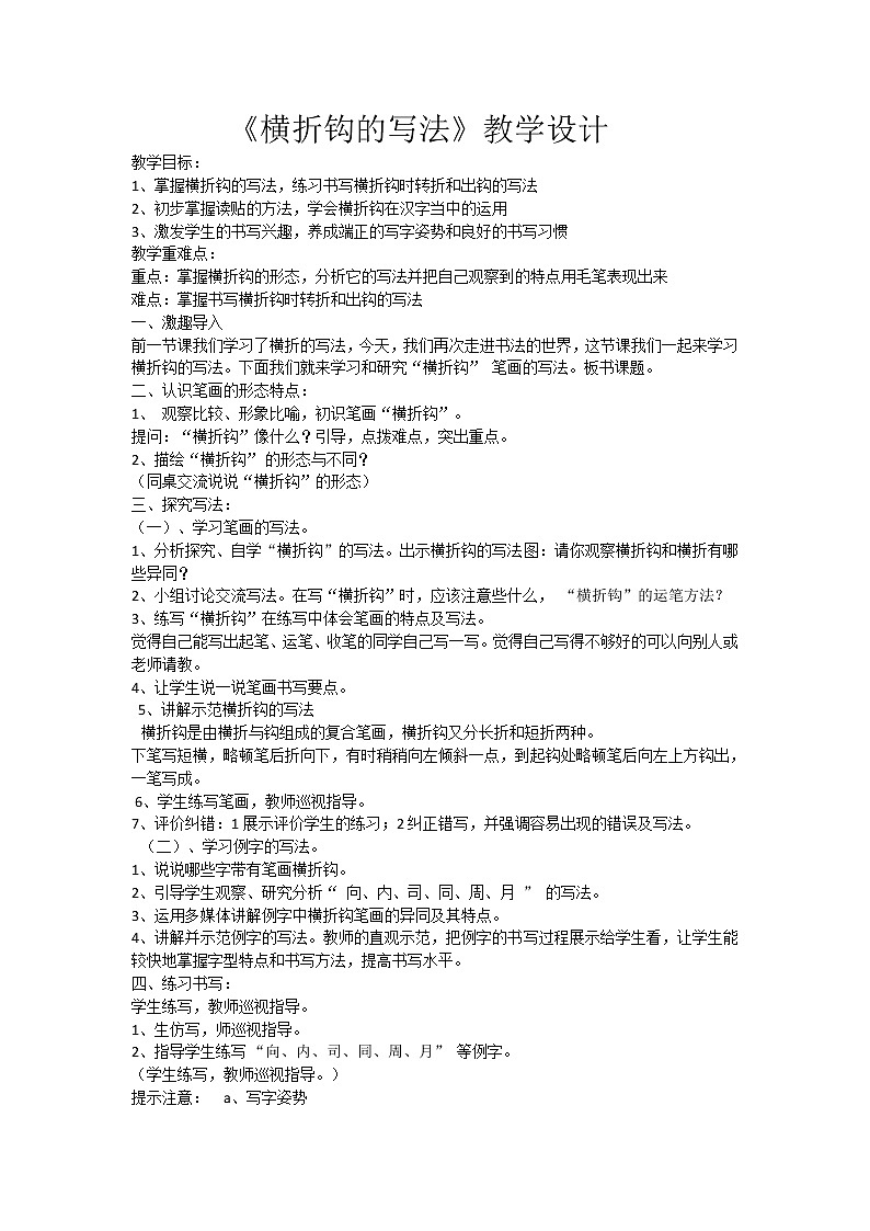 人美版三下书法 5横折钩 教案01