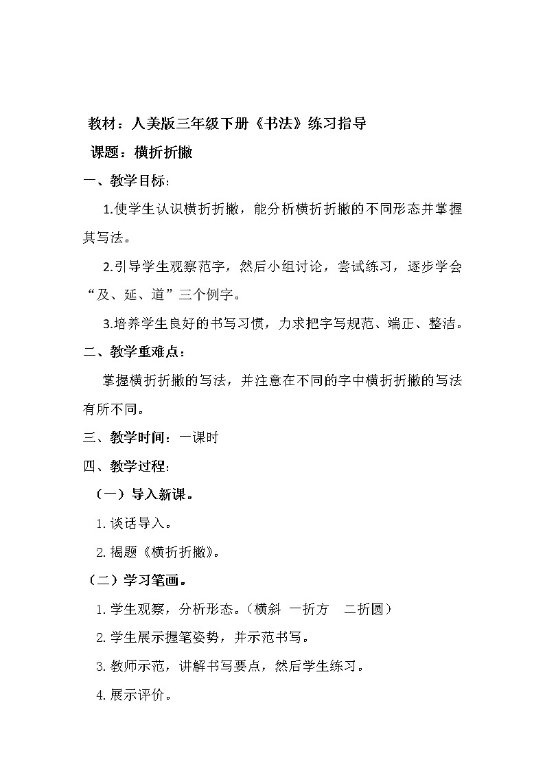 人美版三下书法 13横折折撇 教案01