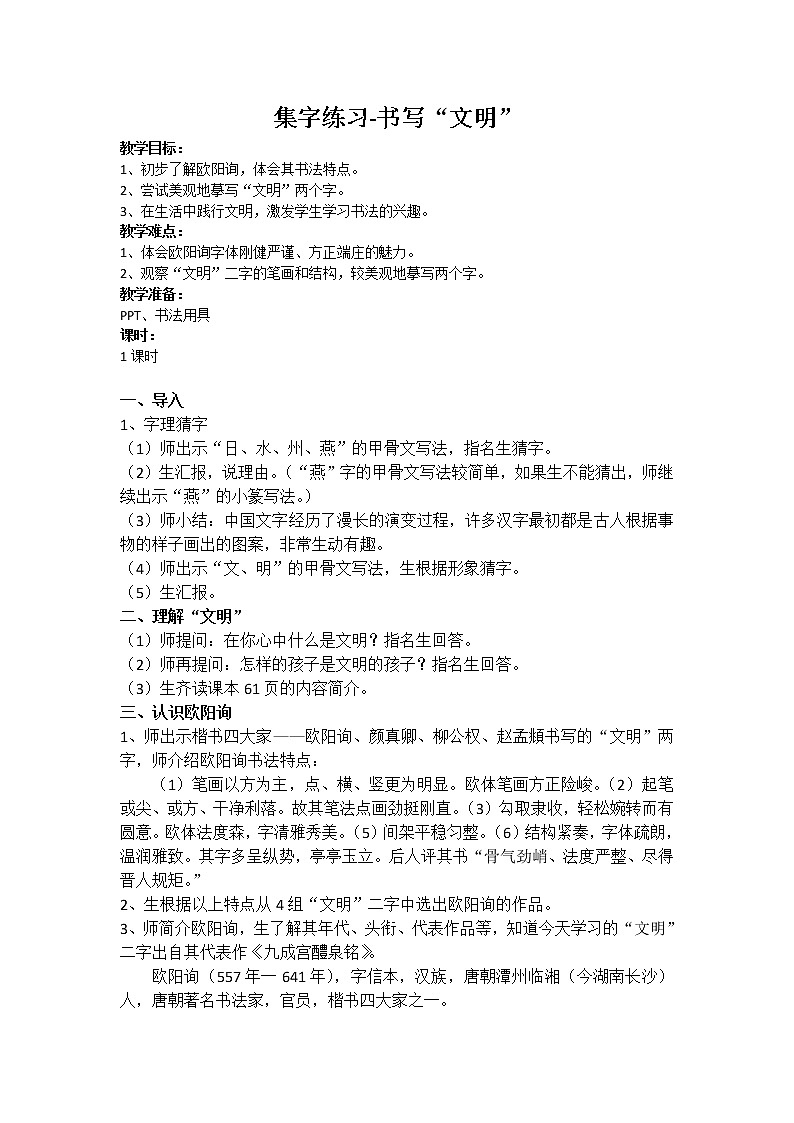 人美版三下书法 集字练习 文明 教学设计01