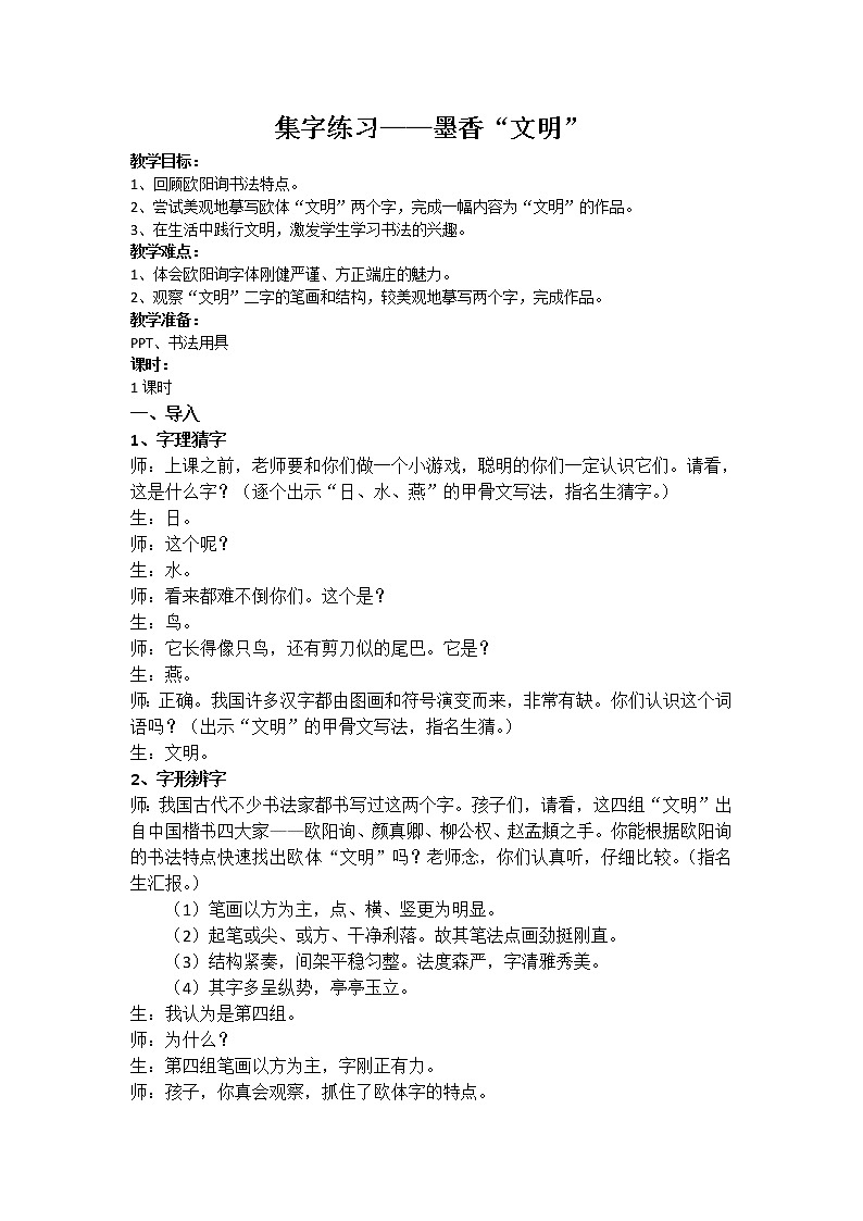 人美版三下书法 集字练习 文明 教案01