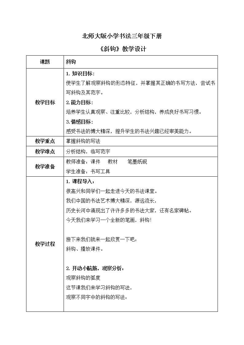 第1课《斜钩》课件+教案01