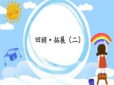 第15课《回顾·拓展（二）》课件+教案