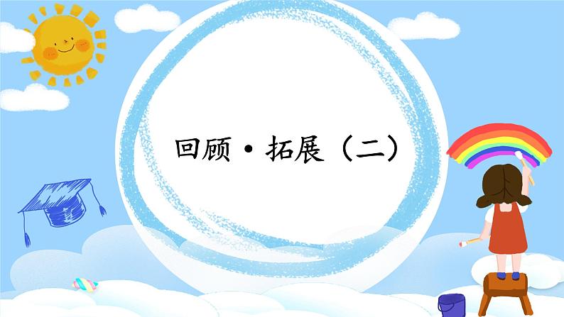 第15课《回顾·拓展（二）》课件+教案01