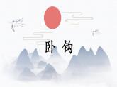 第2课《卧钩》课件+教案