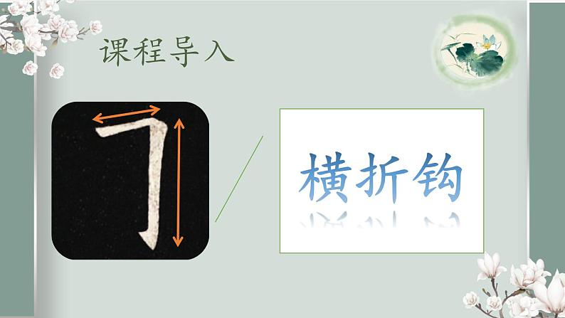 第4课《横折钩有》课件+教案05