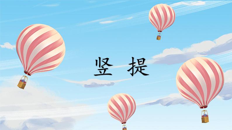 第6课《竖提》课件+教案01