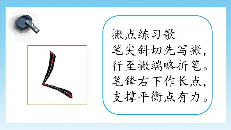 第7课《撇点》课件+教案08