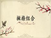 第12课《撇捺组合》课件+教案