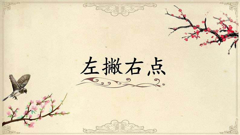 第14课《左撇右点》课件+教案01