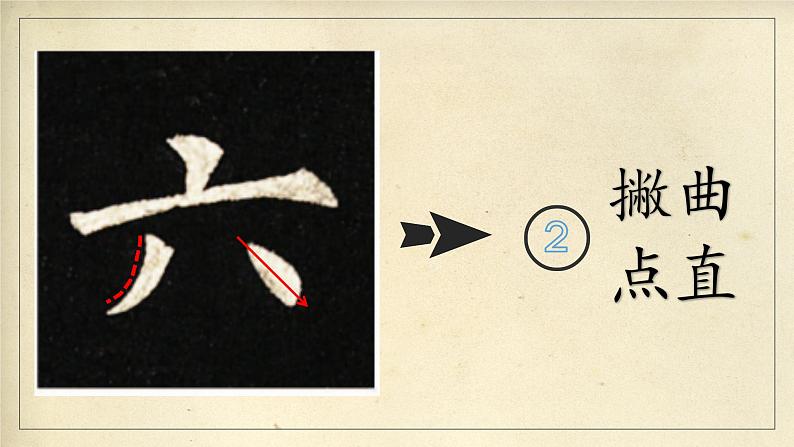 第14课《左撇右点》课件+教案07