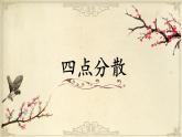 第15课《四点分散》课件+教案