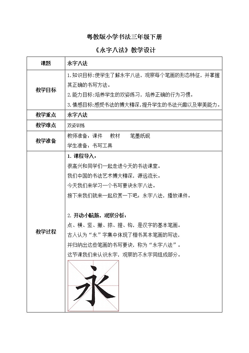 第1课《永字八法》教案第1页