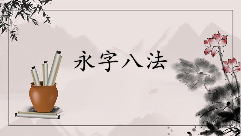 第1课《永字八法》课件第1页