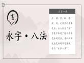 第1课《永字八法》课件+教案