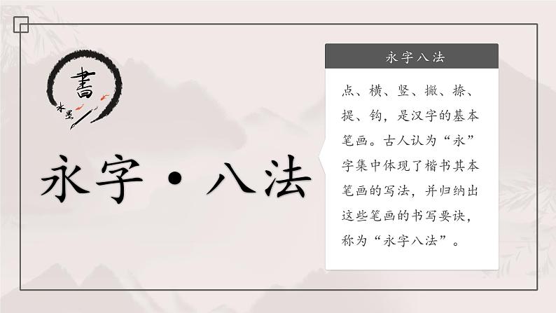 第1课《永字八法》课件第5页