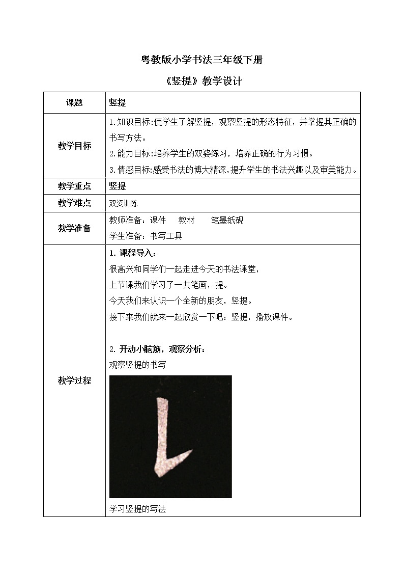 第2 课《竖提练习》课件+教案01