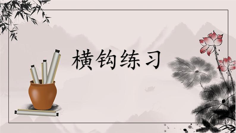 第4课《横钩练习》课件第1页