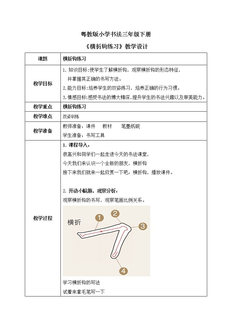 第6课《横折钩练习》教案第1页