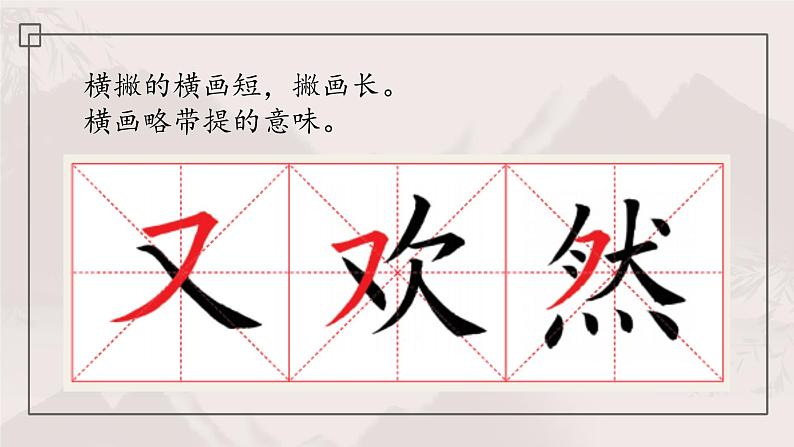 第7课《横撇练习》课件+教案07