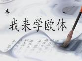 第14课《我来学欧体》课件+教案