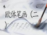 第16课《欧体笔画练习二》课件+教案