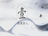 第16课《欧体笔画练习二》课件+教案