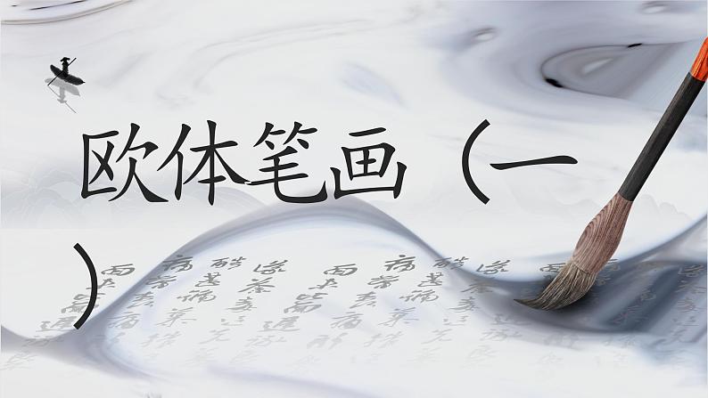 第15课《欧体笔画练习一》课件+教案01