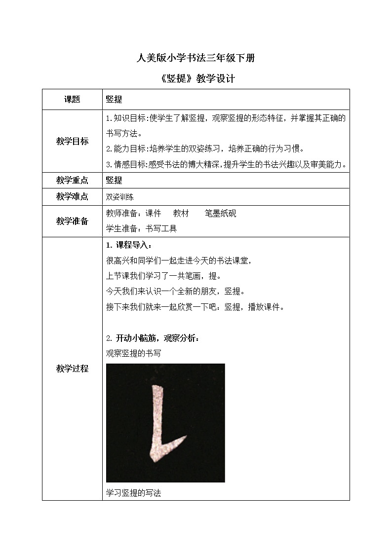 第1课《竖提》课件+教案01