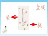 第1课《竖提》课件+教案