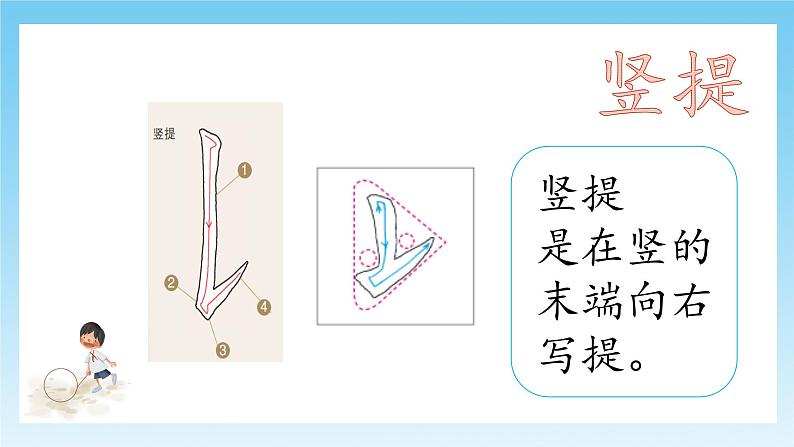 第1课《竖提》课件+教案05