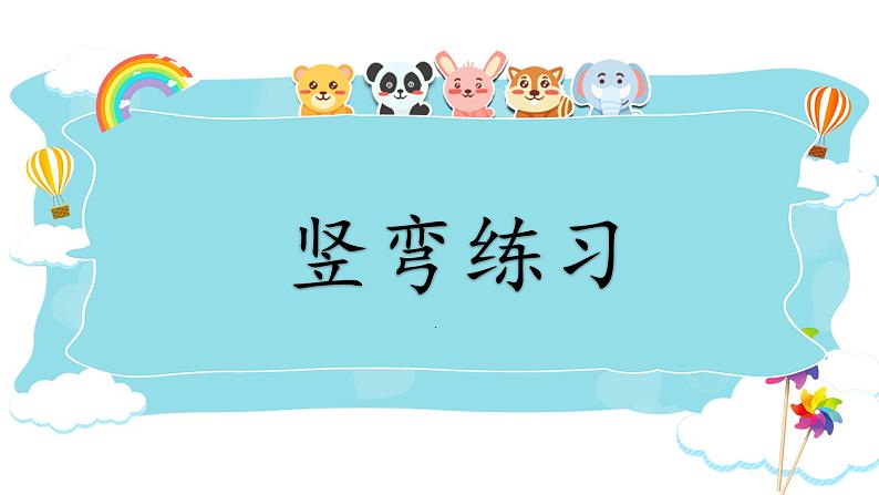 第2课《竖弯》课件+教案01