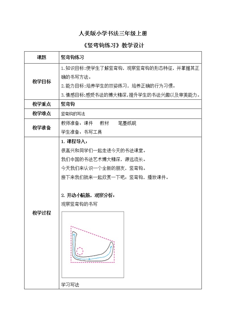 第3课《竖弯钩》课件+教案01