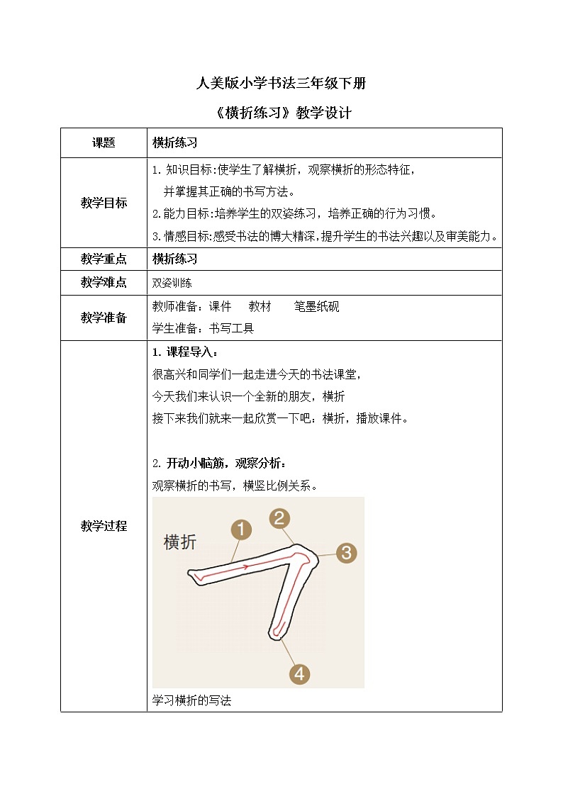 第4课《横折》课件+教案01