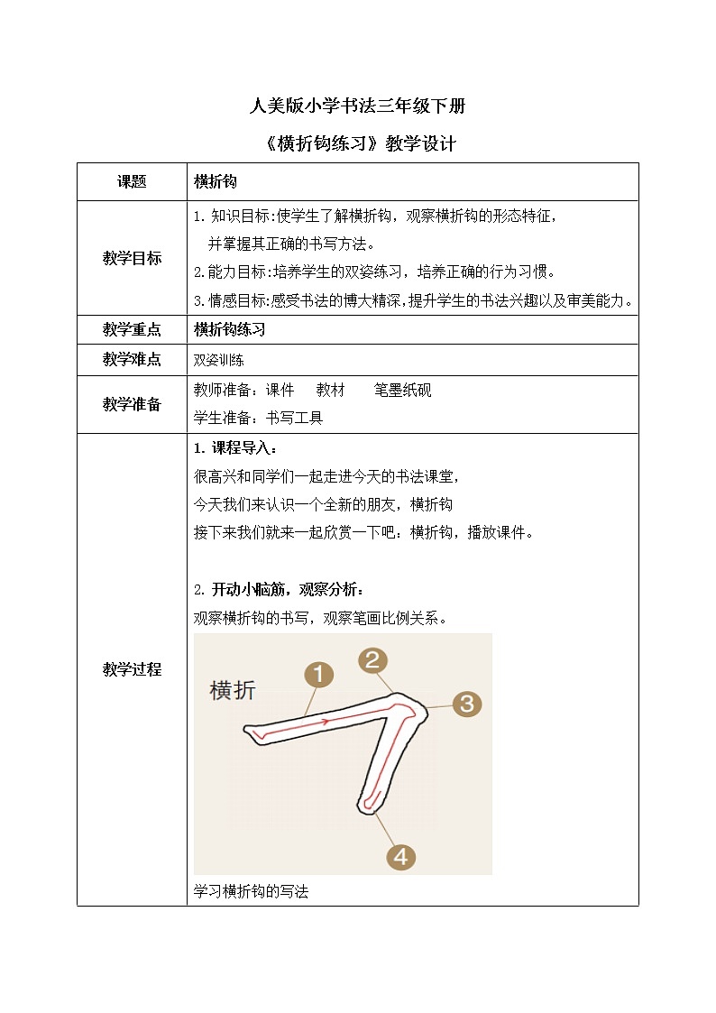 第5课《横折钩》课件+教案01