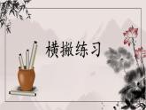 第6课《横撇》课件+教案